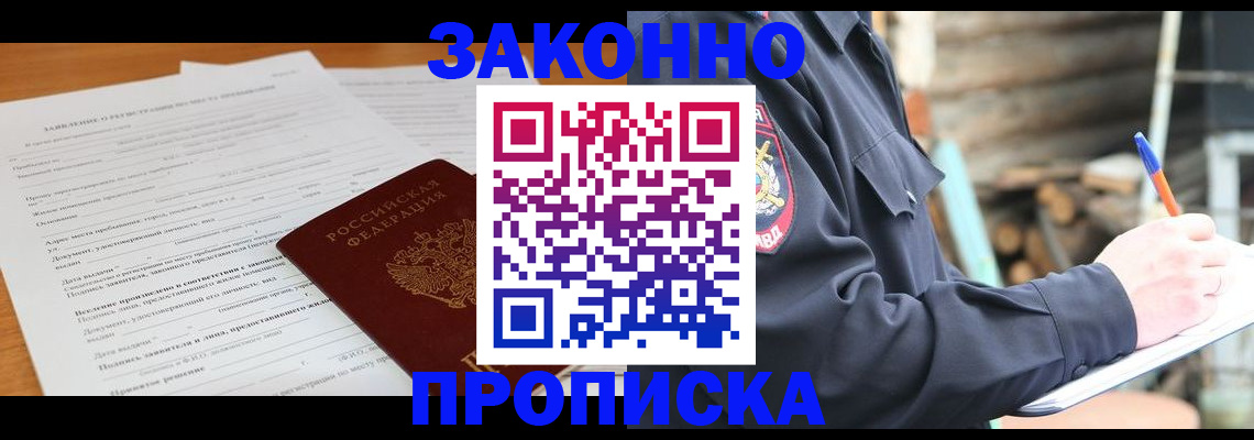 прописка законно в Батайске